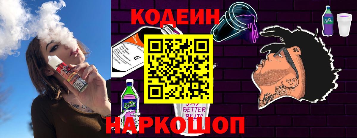 Codein напиток Lean (лин) Заволжье