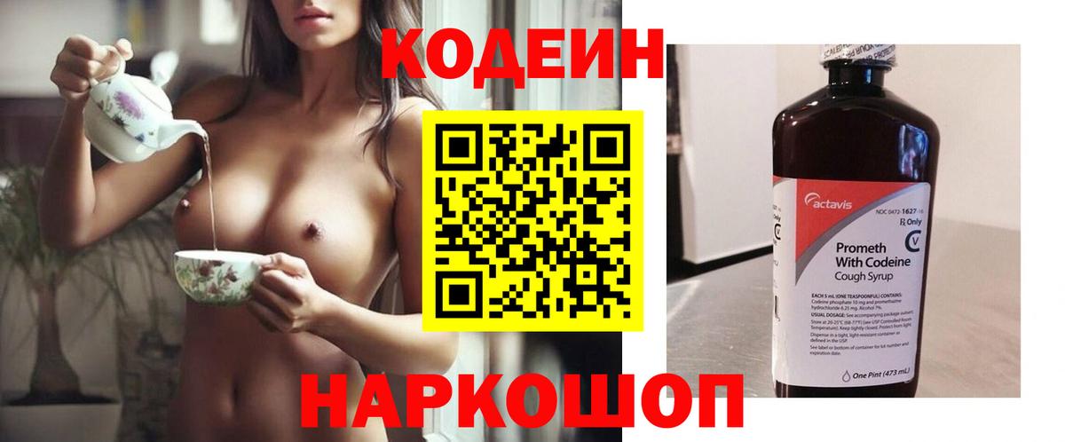 Codein Purple Drank  Вход с VPN  Заволжье  Codein напиток Lean (лин) 